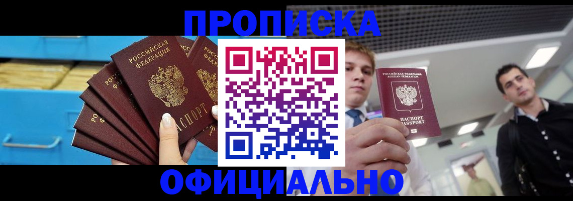 прописка для работы в Бирске